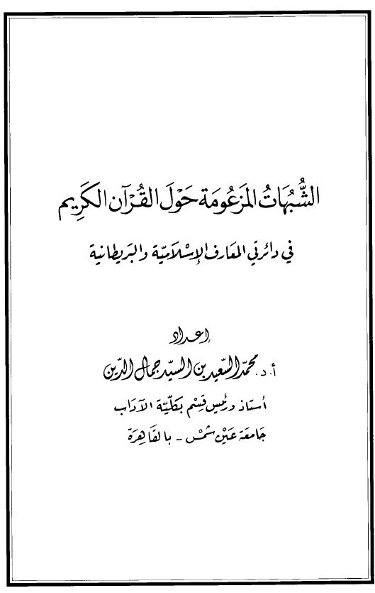 الشبهات المزعومة حول القرآن الكريم في دائرتي المعارف الإسلامية والبريطانية